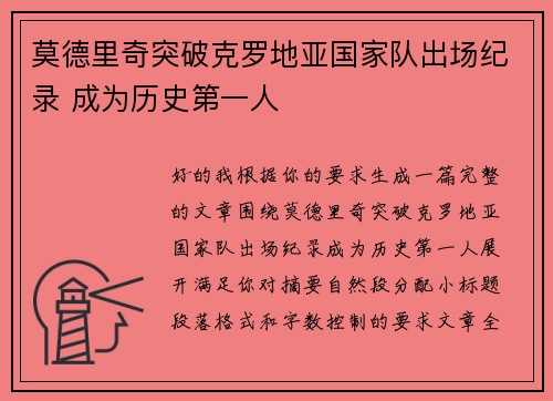 莫德里奇突破克罗地亚国家队出场纪录 成为历史第一人 莫德里奇突破克罗地亚国家队出场纪录 成为历史第一人