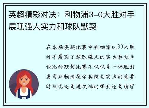 英超精彩对决:利物浦3-0大胜对手 展现强大实力和球队默契 英超精彩对决:利物浦3-0大胜对手 展现强大实力和球队默契