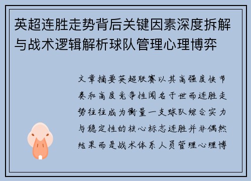 英超连胜走势背后关键因素深度拆解与战术逻辑解析球队管理心理博弈 英超连胜走势背后关键因素深度拆解与战术逻辑解析球队管理心理博弈