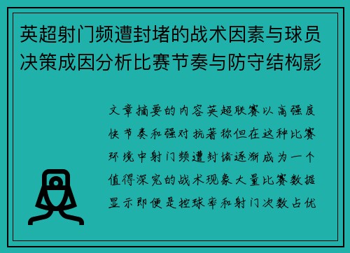 英超射门频遭封堵的战术因素与球员决策成因分析比赛节奏与防守结构影响 英超射门频遭封堵的战术因素与球员决策成因分析比赛节奏与防守结构影响