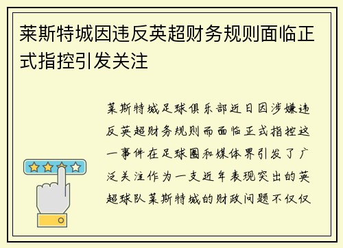 莱斯特城因违反英超财务规则面临正式指控引发关注