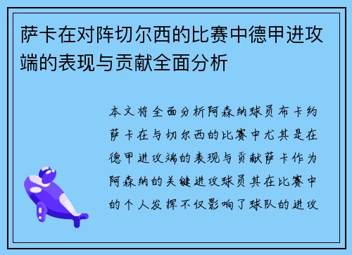 萨卡在对阵切尔西的比赛中德甲进攻端的表现与贡献全面分析