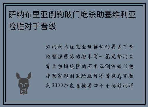 萨纳布里亚倒钩破门绝杀助塞维利亚险胜对手晋级