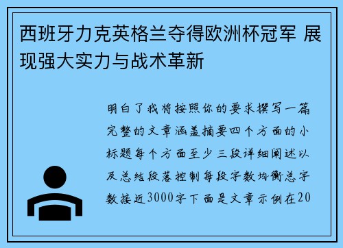 西班牙力克英格兰夺得欧洲杯冠军 展现强大实力与战术革新