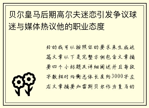 贝尔皇马后期高尔夫迷恋引发争议球迷与媒体热议他的职业态度
