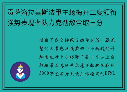 贡萨洛拉莫斯法甲主场梅开二度领衔强势表现率队力克劲敌全取三分