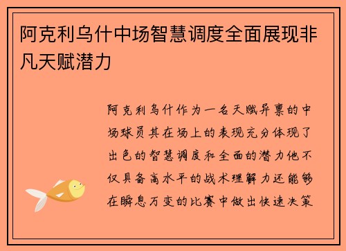 阿克利乌什中场智慧调度全面展现非凡天赋潜力
