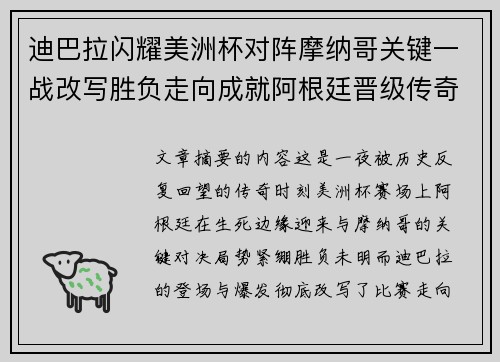 迪巴拉闪耀美洲杯对阵摩纳哥关键一战改写胜负走向成就阿根廷晋级传奇之夜