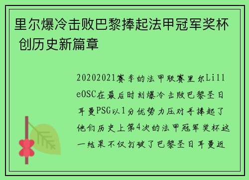里尔爆冷击败巴黎捧起法甲冠军奖杯 创历史新篇章
