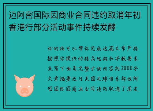 迈阿密国际因商业合同违约取消年初香港行部分活动事件持续发酵