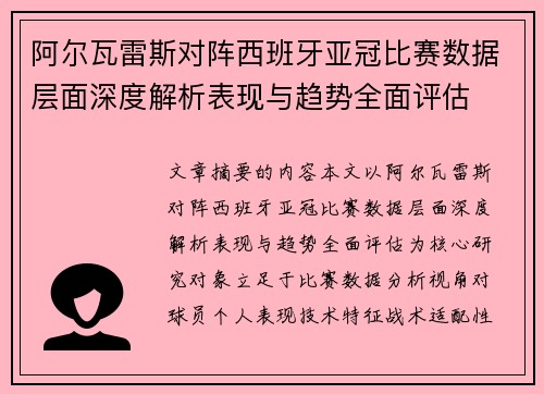 阿尔瓦雷斯对阵西班牙亚冠比赛数据层面深度解析表现与趋势全面评估