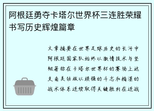 阿根廷勇夺卡塔尔世界杯三连胜荣耀书写历史辉煌篇章