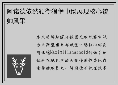 阿诺德依然领衔狼堡中场展现核心统帅风采