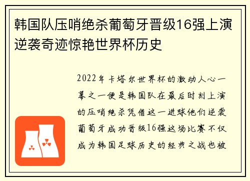 韩国队压哨绝杀葡萄牙晋级16强上演逆袭奇迹惊艳世界杯历史