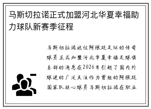 马斯切拉诺正式加盟河北华夏幸福助力球队新赛季征程