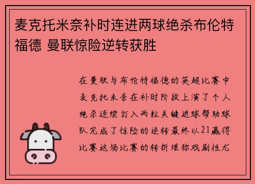 麦克托米奈补时连进两球绝杀布伦特福德 曼联惊险逆转获胜