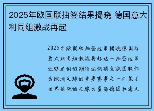 2025年欧国联抽签结果揭晓 德国意大利同组激战再起