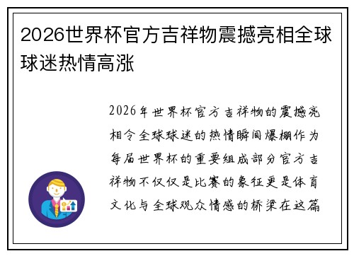 2026世界杯官方吉祥物震撼亮相全球球迷热情高涨