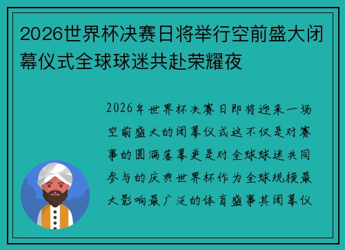 2026世界杯决赛日将举行空前盛大闭幕仪式全球球迷共赴荣耀夜
