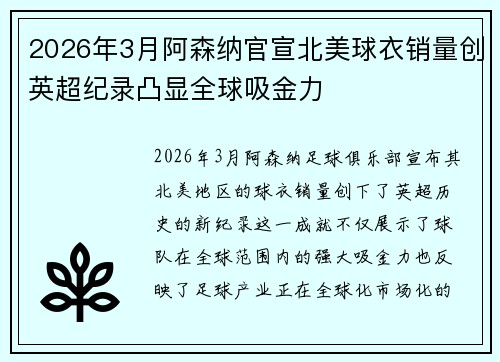 2026年3月阿森纳官宣北美球衣销量创英超纪录凸显全球吸金力