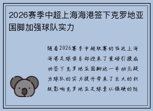 2026赛季中超上海海港签下克罗地亚国脚加强球队实力