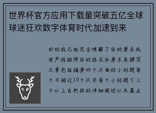 世界杯官方应用下载量突破五亿全球球迷狂欢数字体育时代加速到来