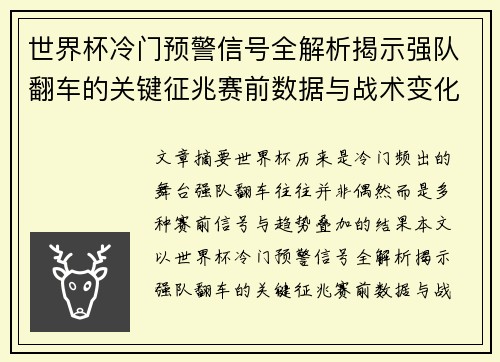 世界杯冷门预警信号全解析揭示强队翻车的关键征兆赛前数据与战术变化趋势