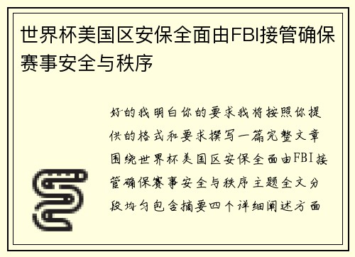 世界杯美国区安保全面由FBI接管确保赛事安全与秩序