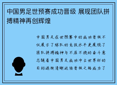 中国男足世预赛成功晋级 展现团队拼搏精神再创辉煌