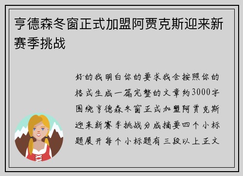 亨德森冬窗正式加盟阿贾克斯迎来新赛季挑战