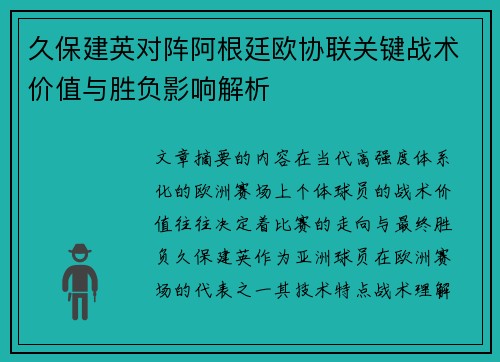 久保建英对阵阿根廷欧协联关键战术价值与胜负影响解析