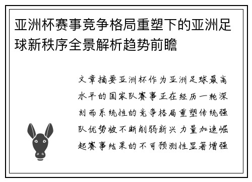 亚洲杯赛事竞争格局重塑下的亚洲足球新秩序全景解析趋势前瞻