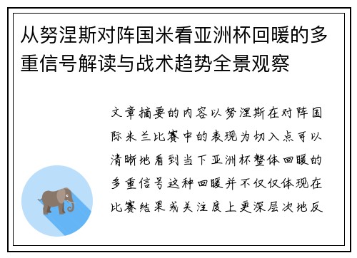 从努涅斯对阵国米看亚洲杯回暖的多重信号解读与战术趋势全景观察