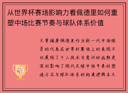 从世界杯赛场影响力看佩德里如何重塑中场比赛节奏与球队体系价值