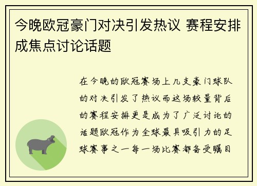 今晚欧冠豪门对决引发热议 赛程安排成焦点讨论话题