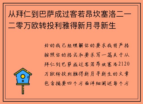 从拜仁到巴萨成过客若昂坎塞洛二一二零万欧转投利雅得新月寻新生