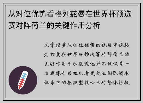 从对位优势看格列兹曼在世界杯预选赛对阵荷兰的关键作用分析 从对位优势看格列兹曼在世界杯预选赛对阵荷兰的关键作用分析