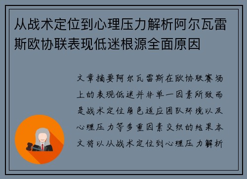 从战术定位到心理压力解析阿尔瓦雷斯欧协联表现低迷根源全面原因