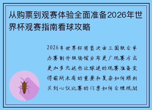 从购票到观赛体验全面准备2026年世界杯观赛指南看球攻略