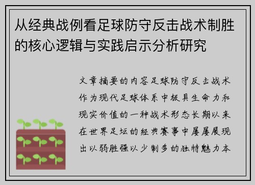 从经典战例看足球防守反击战术制胜的核心逻辑与实践启示分析研究