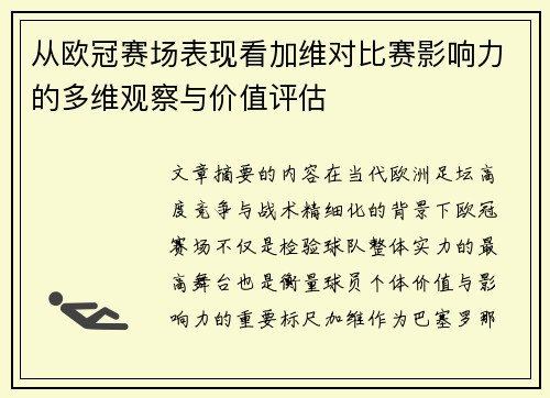 从欧冠赛场表现看加维对比赛影响力的多维观察与价值评估