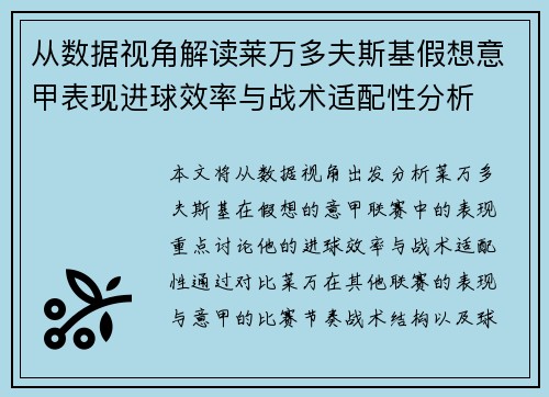 从数据视角解读莱万多夫斯基假想意甲表现进球效率与战术适配性分析