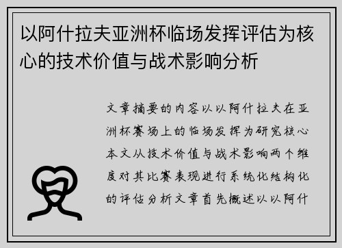 以阿什拉夫亚洲杯临场发挥评估为核心的技术价值与战术影响分析