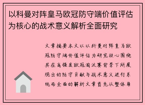 以科曼对阵皇马欧冠防守端价值评估为核心的战术意义解析全面研究 以科曼对阵皇马欧冠防守端价值评估为核心的战术意义解析全面研究