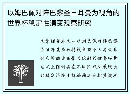 以姆巴佩对阵巴黎圣日耳曼为视角的世界杯稳定性演变观察研究