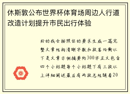 休斯敦公布世界杯体育场周边人行道改造计划提升市民出行体验
