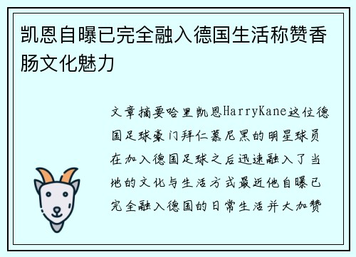 凯恩自曝已完全融入德国生活称赞香肠文化魅力