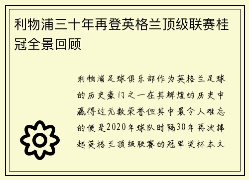 利物浦三十年再登英格兰顶级联赛桂冠全景回顾 利物浦三十年再登英格兰顶级联赛桂冠全景回顾