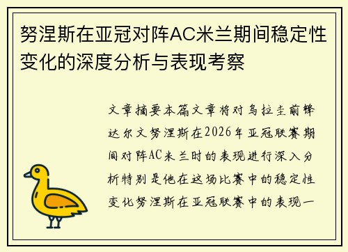 努涅斯在亚冠对阵AC米兰期间稳定性变化的深度分析与表现考察