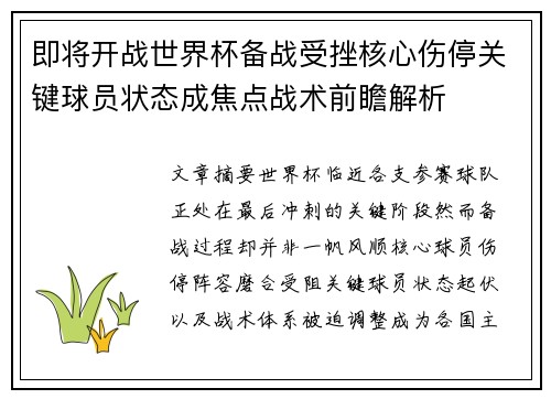 即将开战世界杯备战受挫核心伤停关键球员状态成焦点战术前瞻解析
